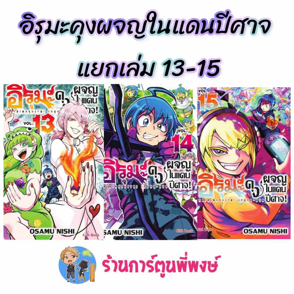 อิรุมะคุงผจญในแดนปีศาจ แยกเล่ม 13-15 gb (20/11/67) Mairimashita! Iruma Kun อิรุมะคุง ผจญในแดนปีศาจ หนังสือ อิรุมะ