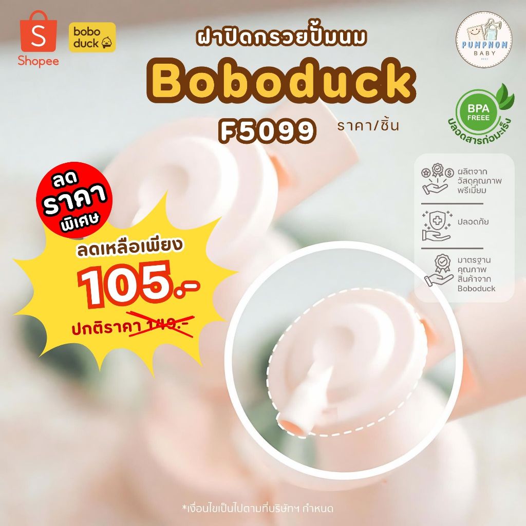 อะไหล่ boboduckสีขาว ฝาปิดกรวยปั้มนมของแท้จากศูนย์ไทย