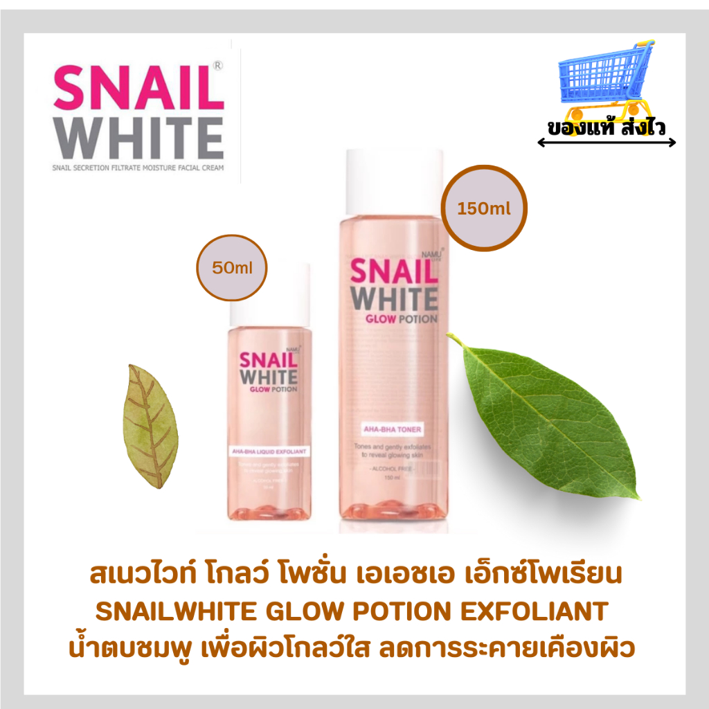 สเนลไวท์ น้ำตบชมพู SNAILWHITE GLOW POTION โกลว์ โพชั่น เอเอชเอ-บีเอชเอ ลิควิด เอ็กซ์โฟเลียนท์