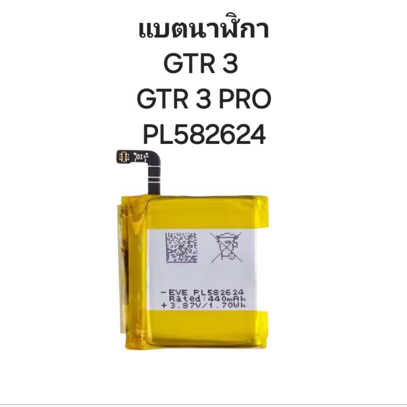 Battery Watch แบตเตอรี่ แบตเตอรี่นาฬิกา AMAZFIT GTR3 GTR3 PRO PL582624 440mAh แบตนาฬิกา แบตสมาร์ทวอทช์