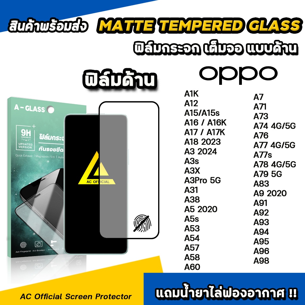 ฟิล์มกระจก แบบ ด้าน AG For OPPO A16 A17 A18 A3 X A3Pro A38 A54 A57 A58 A60 A74 A76 A77 A78 A79 A96 A98 Film Matte Glass