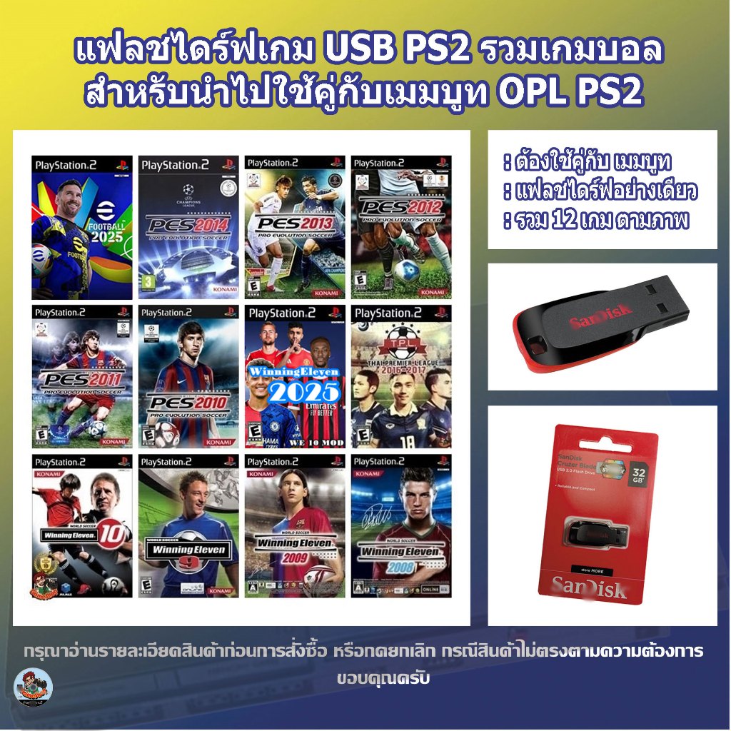 รวมเกมวินนิ่งและเพส 12 ภาค แฟลชไดร์ฟแท้+รวมเกม PS2 ต้องใช้คู่กับเมมบูทOPL PS2 รวมวินนิ่งและเพสตามภาพ