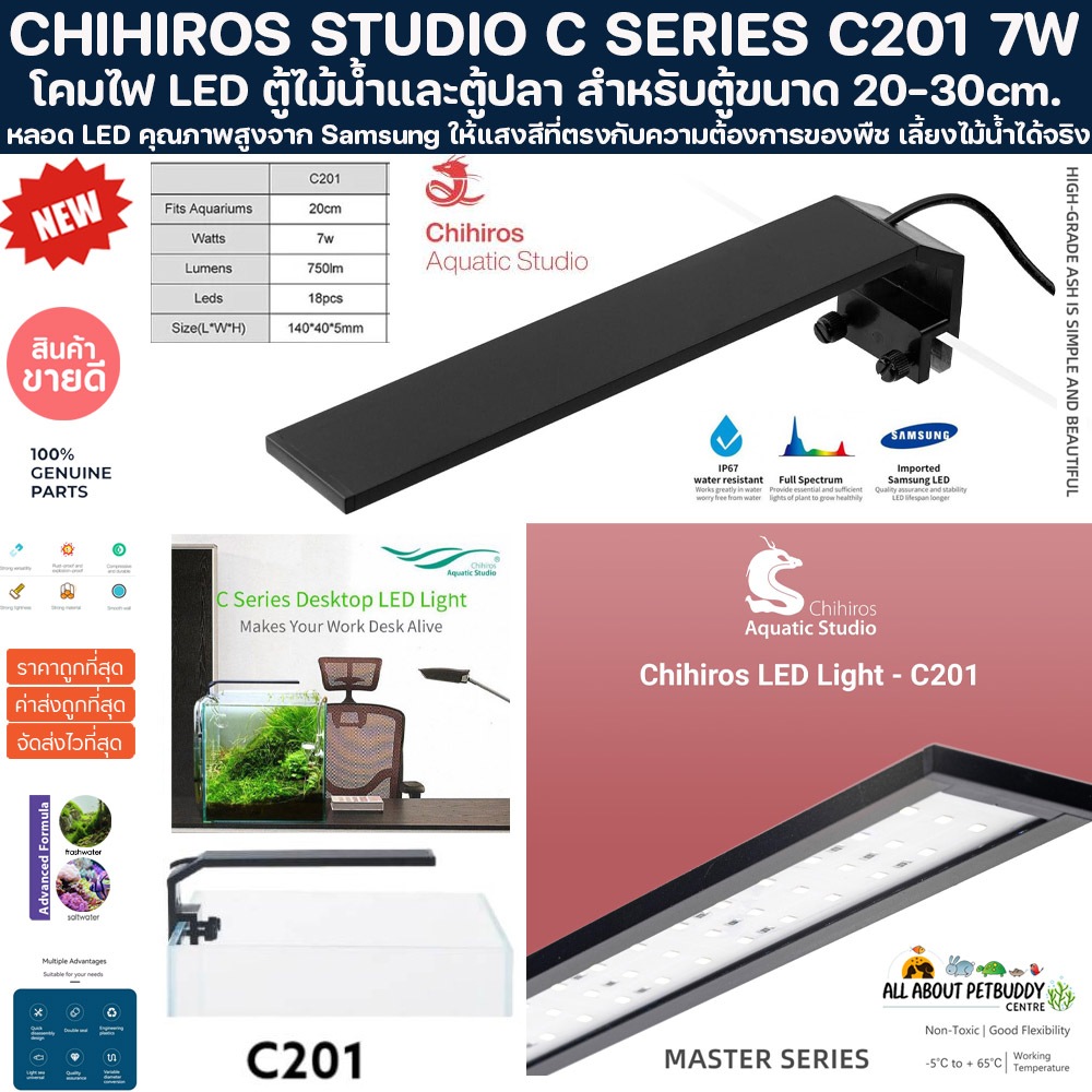 โคมไฟ CHIHIROS STUDIO C SERIES C201 7W LED Light ไฟตู้ไม้น้ำ เหมาะกับตู้ขนาดเล็ก หรือ ตู้นาโน ไฟ ปลา