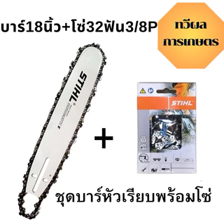 โซ่ + บาร์ Stihl โซ่เลื่อยยนต์ 3/8P สั่งเลย ตัดไม้ เลื่อยยนต์ เลื่อยโซ่ ส่งไวแน่นอน สินค้าพร้อม