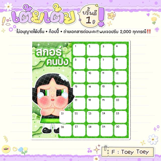 ใบจดสกอร์ลายการ์ตูน 30ช่อง 18ใบ (ใบละ1บาท)