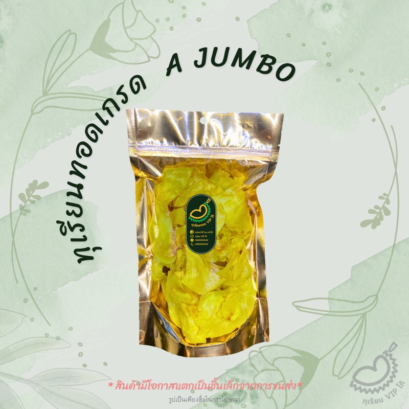 ทุเรียนทอดเกรด A JUMBO