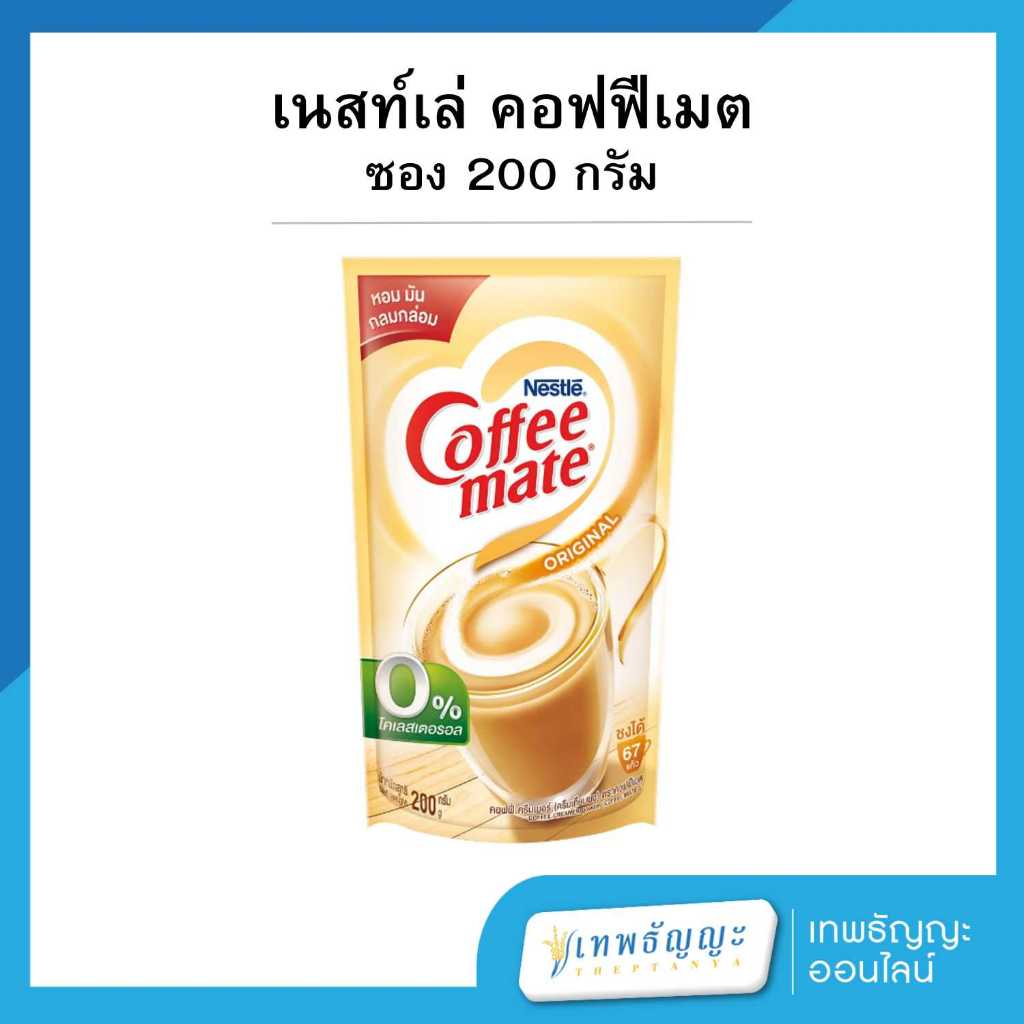 เนสท์เล่ คอฟฟีเมต ครีมเทียม สูตรออริจินัล 200 กรัม