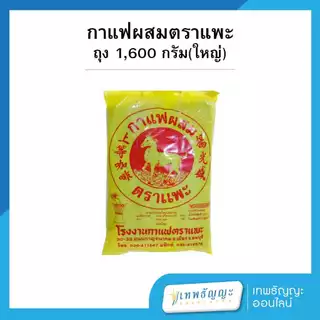 กาแฟโบราณ กาแฟผสมตราแพะ ขนาด 400/1600 กรัม