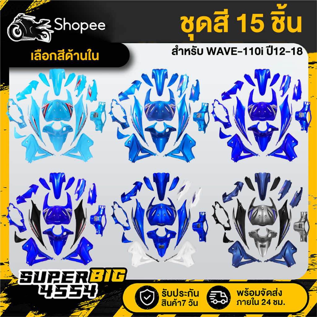 [เลือกสีด้านใน] ชุดสี WAVE-110i ปี12-18 เวฟ110i ปี2012-18 สี2K โทนฟ้า/น้ำเงินเทา/กรมท่า รับประกัน 2 เดือน