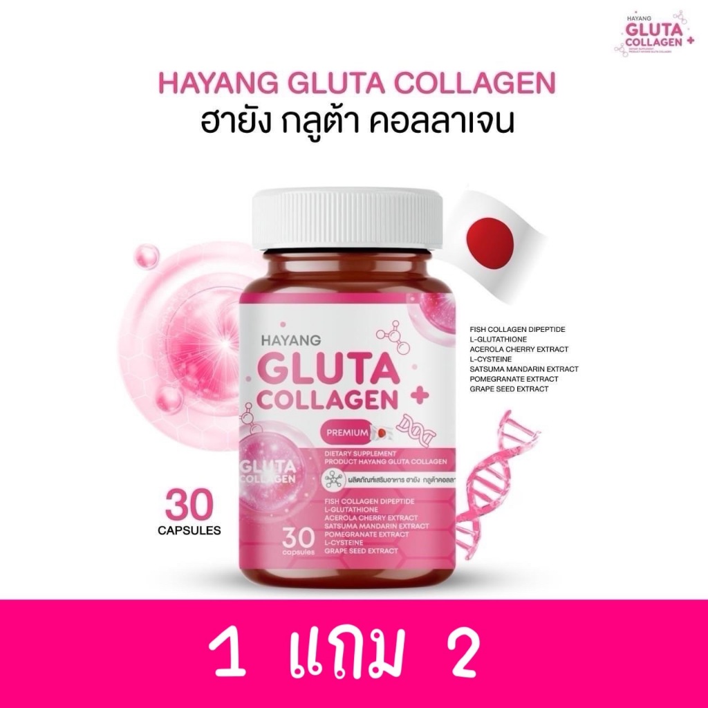 (1 แถม 2 ) แท้ ฮายัง กลูต้า Hayang Gluta ผิวกระจ่างใส ช่วยผิวขาว ลดฝ้า กระ รอยดำ ลดการสร้างเมลานินใต้ผิว