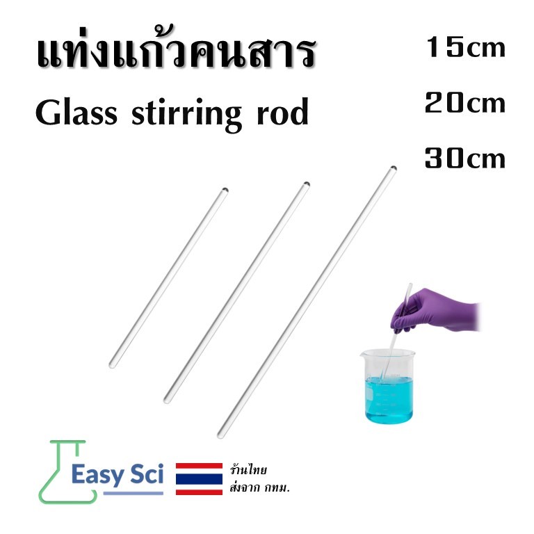 แท่งแก้วคนสาร แท่งแก้ว ยาว 20 cm และ 30 cm glass stirring rod