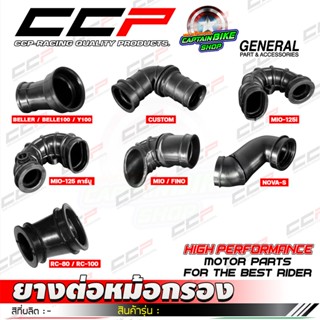 ยางต่อหม้อกรองอากาศ WAVE-125 / WAVE-100/110 / DREAM / MIO / …