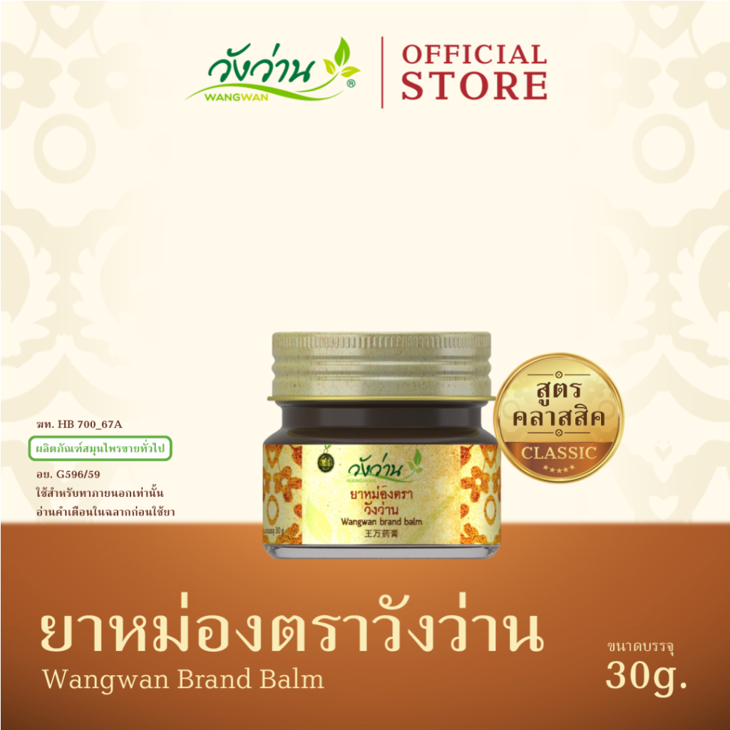 Wangwan (วังว่าน) ยาหม่องตราวังว่าน สูตรคลาสสิค ขนาด 30 กรัม (Wangwan Brand Balm 30 g.)