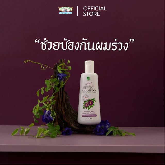 แชมพูสมุนไพร ลดผมร่วง ผมมัน แชมพูอัญชัน แชมพูผสมครีมนวดผมดอกอัญชัน 3in1