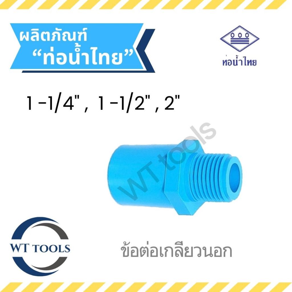 ข้อต่อเกลียวนอกหนา ขนาด 1-1/4" ,1-1/2",2" ท่อน้ำไทย ชั้น13.5 ของแท้💯