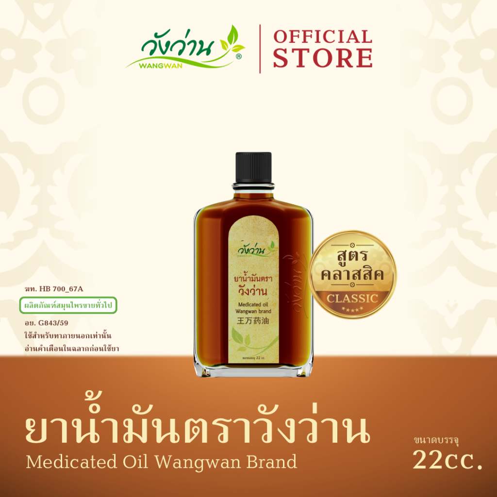 Wangwan (วังว่าน) ยาน้ำมันตราวังว่าน สูตรคลาสสิค ขนาด 22 ซีซี (Medicated Oil Wangwan Brand 22 cc.)