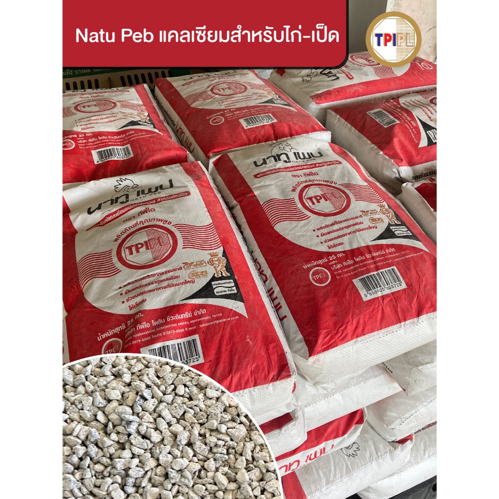 แคลเซียมสำหรับสัตว์ปีก Natu Peb