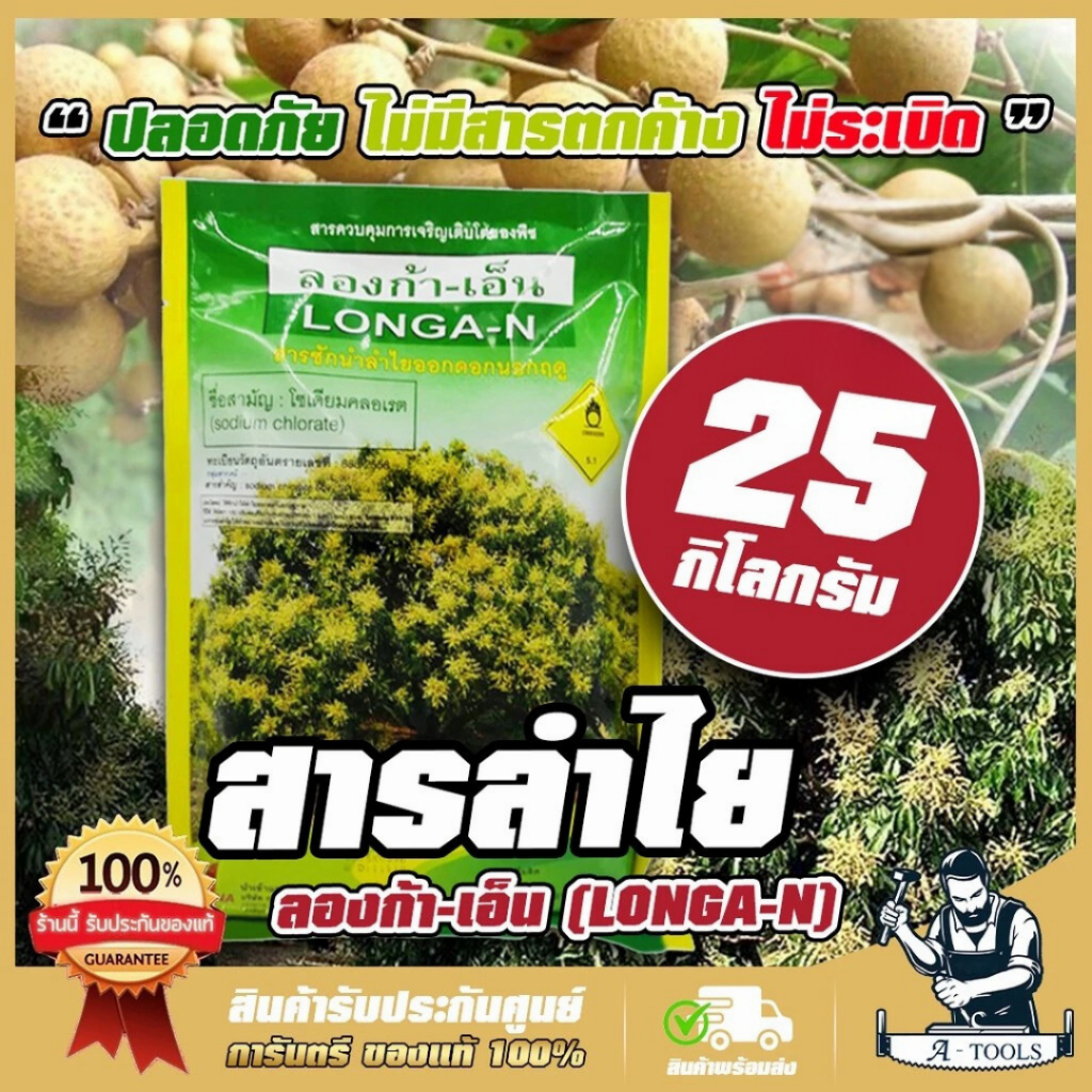 สารลำไย ลองก้า-เอ็น โซเดียมคลอเรต 25กก. สารราด สารพ่น ลำไย ปลอดภัย ไม่ระเบิด สารชักนำลำไย นอกฤดู **ส่งเร็ว ของแท้100%**