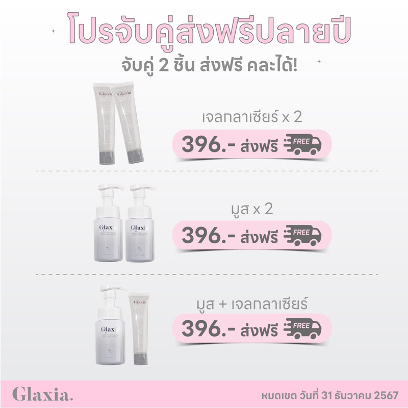 ส่งฟรี 2 ชิ้น Glaxia มูสล้างหน้าและเจล40ml.