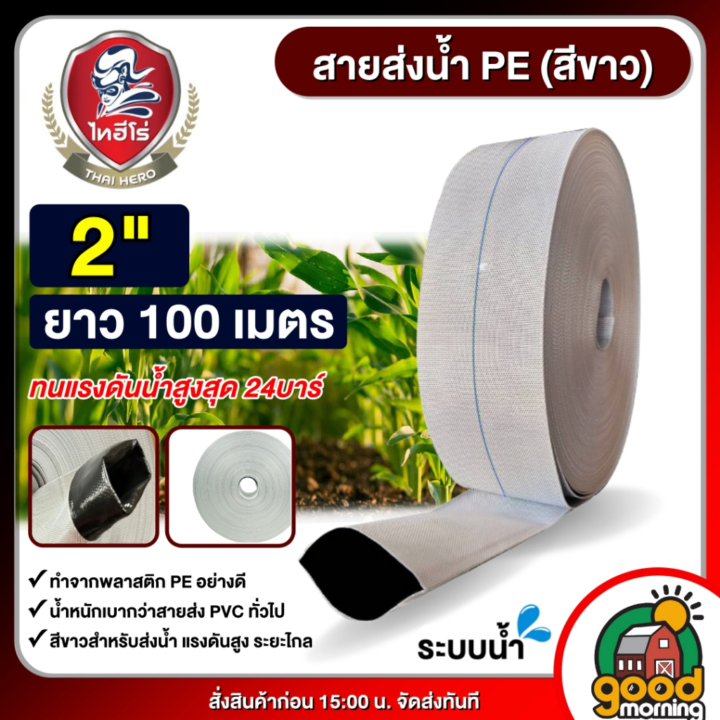 OHAYO / THAIHERO สายส่งน้ำ PE (24Bars) 2นิ้ว ยาว100m. สีขาว 1ม้วน สายส่งน้ำ สายดับเพลิง ใช้ในงานเกษตรทั่วไป อุปกรณ์เกษตร
