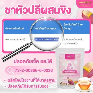 💓ชาเพิ่มน้ำนมเเม่ สูตรเร่งด่วน ตราคุณพราว หัวปลีผสมขิง พร้อมส่ง💓