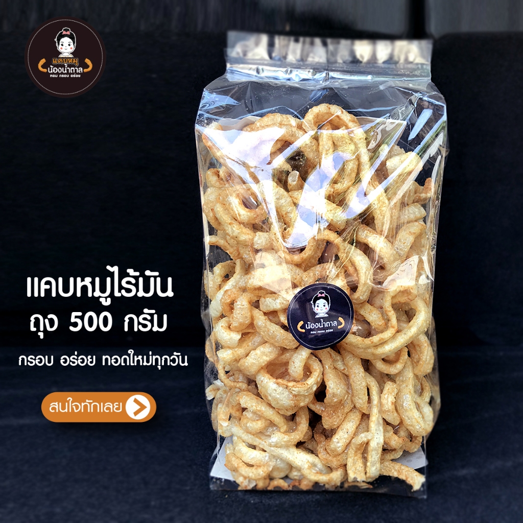 แคบหมูไร้มัน น้องน้ำตาล ขนาด 500 กรัม สะอาด อร่อย ทำใหม่ทุกวัน ราคาถูกสุด