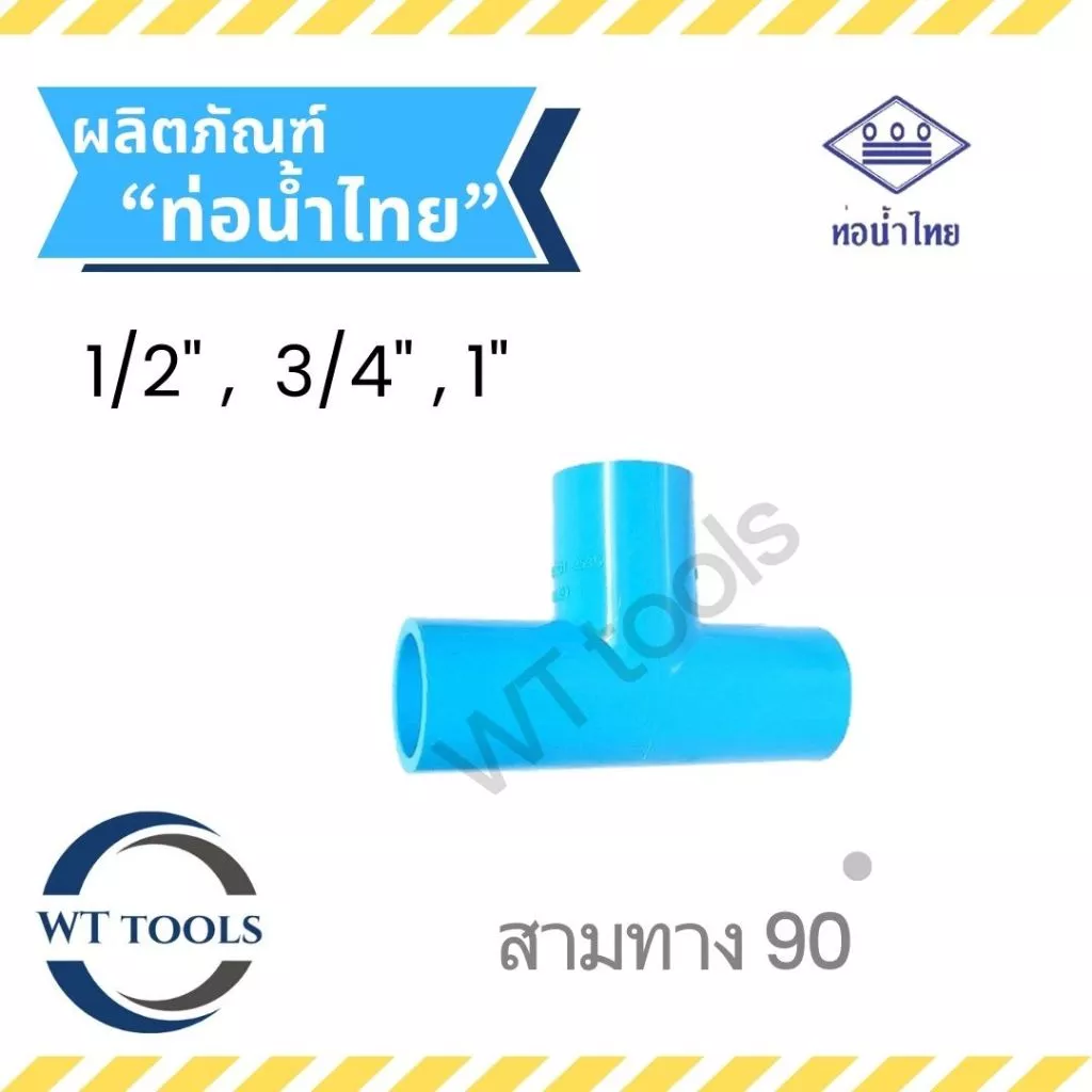 สามทางฉากหนา ขนาด 1/2" ,3/4",1" ท่อน้ำไทย ชั้น13.5 ของแท้💯
