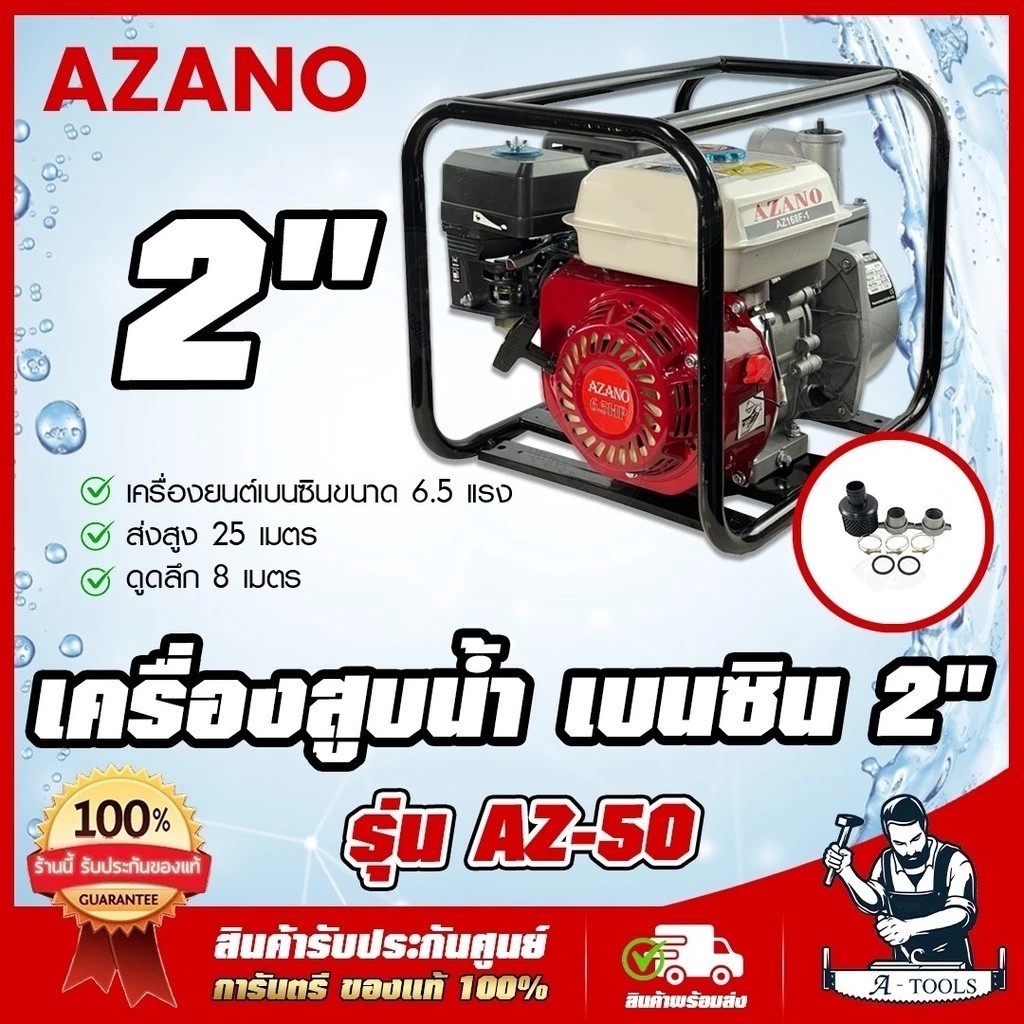 AZANO เครื่องสูบน้ำ เบนซิน 2นิ้ว รุ่น AZ-50 สตาร์ทง่าย สินค้าเกรดAAA เครื่องยนต์ชนปั๊ม 2" 6.5HP ปั๊ม