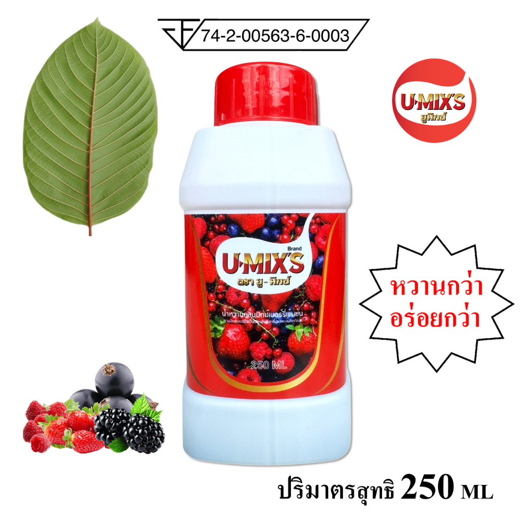 แพ็ค 1 ขวด 250 ML !!  U-MIX'S น้ำหวานกลิ่นผลไม้รวมเข้มข้น (ยู-มิกซ์) ปริมาณ 250 ML แถม ปากกา1 ด้าม