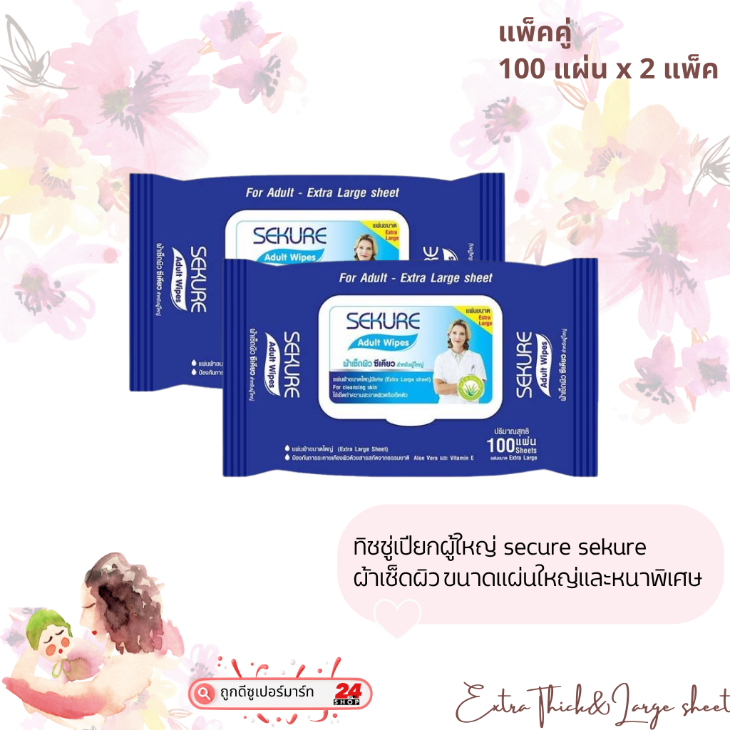 SEKUREทิชชู่เปียกผู้ใหญ่ชนิดหนาพิเศษ