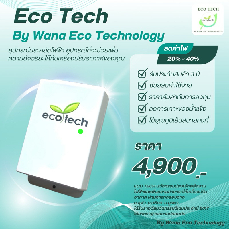 Eco Tech อุปกรณ์ประหยัดพลังงานไฟฟ้าใช้กับเครื่องปรับอากาศ ช่วยลดได้ถึง 20%-40% คุ้มค่า คืนทุนเร็ว เห