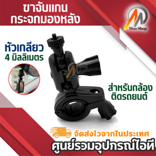 ขาจับแกนกระจกมองหลังสำหรับกล้องติดรถยนต์ (แบบหัวเกลียว 4 มิล…