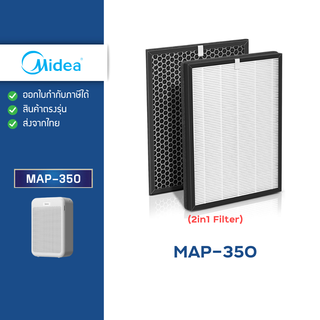 แผ่นกรองอากาศ Midea รุ่น MAP-350 สำหรับ เครื่องฟอกอากาศ ไมเดีย (Hepa + Carbon 2in1 Filter)