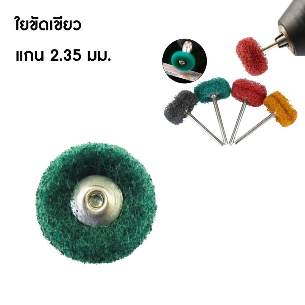 หัวเจียร หัวขัด ปัดเงา แกน 2.35 mm