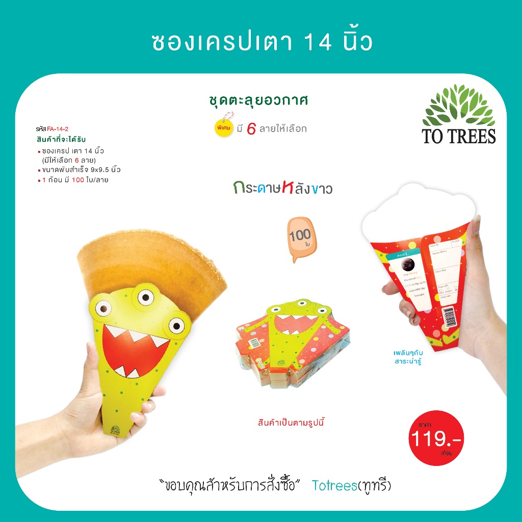 Totrees ซองเครปเตา14 นิ้ว (100ใบ/ก้อน) ชุดตะลุยอวกาศ รหัส FA-14-2