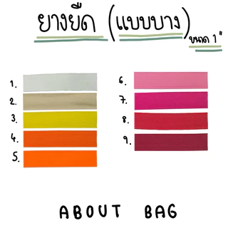 ( 1 หลา ) ยางยืด 1",2“ดำ แบบบาง (มีหลายสี) ใช้สำหรับกุ้นกระเป๋า กุ้นเสื้อ กางเกง 👉🏻 ต้องการซื้อจำนวนมากทักแชทแม่ค้า