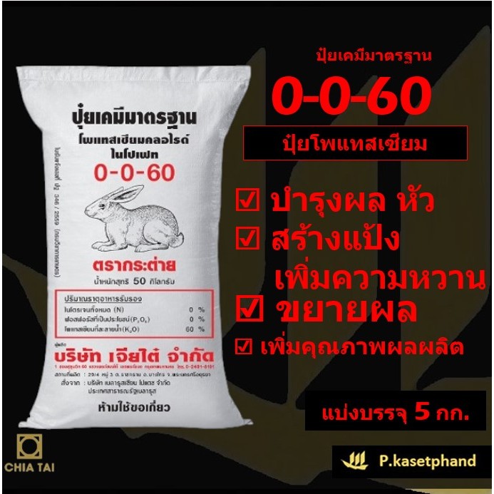 ปุ๋ย 0-0-60 ตรากระต่าย (เม็ดแดง) แบ่งบรรจุ 5 Kg. โพแทสเซียม (K) บำรุงผล หัว สร้างแป้ง เพิ่มหวาน ขยายผล เพิ่มคุณภาพผลผลิต