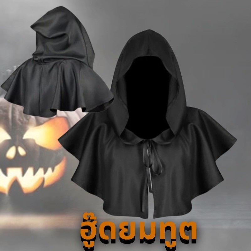 ส่งจากไทย💀ฮู๊ดคลุมหัวยมทูต ชุดฮาโลวีน Halloween costume grim the reaper ghost ผ้าคลุมนักเวทย์ 18031