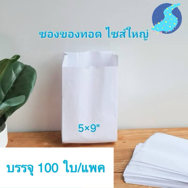 ซองของทอด ขนาด 5x9 นิ้ว ซองขนม ซองใส่ของทอด ใส่สินค้า และอาหารได้ คุณภาพดี (100ใบ/แพ็ค)
