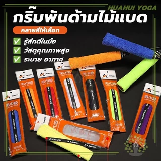 นุ่มกระชับมือ ซับเหงื่อ มีกาวในตัว ด้ามจับไม้แบดมินตัน กริปพันด้ามผ้าไมโครฯ ผ้าพันด้ามไม้แบด
