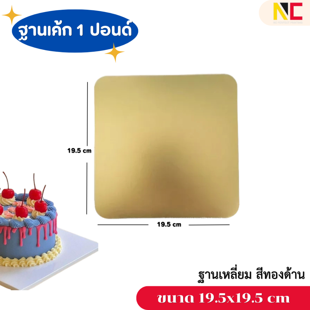 ฐานรองเค้กขนาด 1 ปอนด์ สีทอง สีขาว ขนาด19.5x19.5ซม 1แพ็ค10ชิ้น