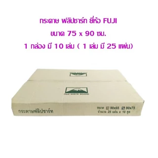 กระดาษ ฟลิปชาร์ท ยี่ห้อ FUJI (กดสั่งซื้อได้ 1 กล่องต่อ 1 คำสั่งซื้อ ) เลือกสินค้าด้านใน **บรรจุ 1 กล่อง มี 10 เล่ม**