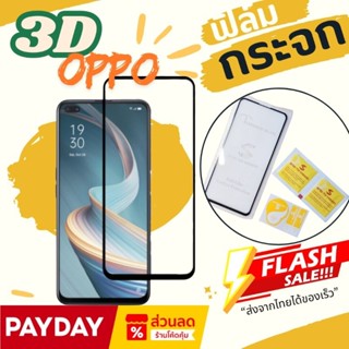 3Dฟิล์ม OPPO ฟิล์มกระจก เต็มจอ ติดง่าย A5 A9 2020 A11 A15 A1…