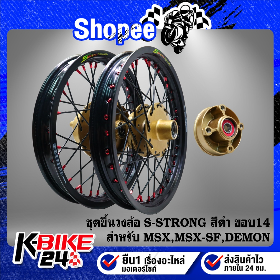 ชุดวงล้อขึ้นซี่ลวด ขอบ14" ดุมหน้า+ดุมหลัง+ดุมสเตอร์ สีทอง+วงล้อ S-Strong สีดำ+ซี่ลวด สีดำ/หมุดแดง สำ