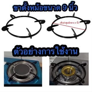 ขาตั้งหม้อเตา ขาตั้งกระทะ OTTO เส้นผ่าศูนย์กลาง 9 นิ้ว
