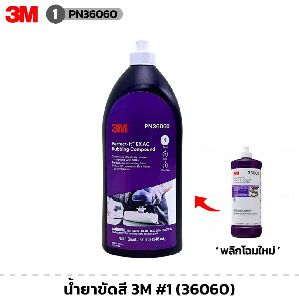 น้ำยาขัดสี 3M #1 06085 (รหัสใหม่36060)