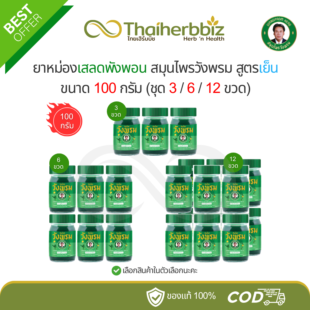 ยาหม่องเสลดพังพอน สมุนไพรวังพรม สูตรเย็น 100 กรัม