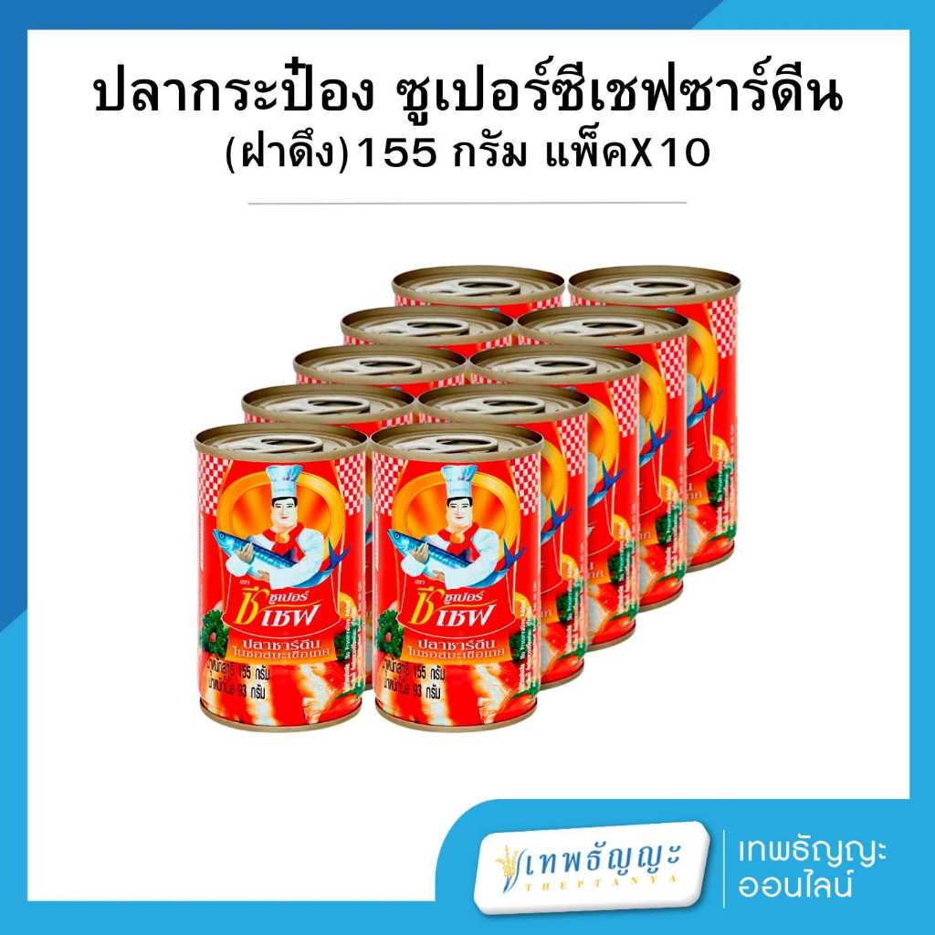 ซูเปอร์ซีเชฟ ปลาซาร์ดีนในซอสมะเขือเทศ 155 กรัม แพ็คX10