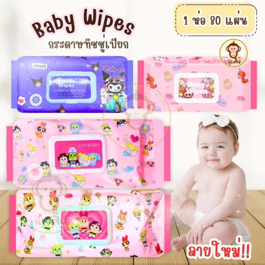 พร้อมส่ง กระดาษทิขชู่ ทิชชู่เปียก กระดาษทำความสะอาดไม่มีแอลกอฮอล์ อ่อนโยนต่อผิว เด็กทารกใช้ได้ 1 ห่อ 80แผ่น