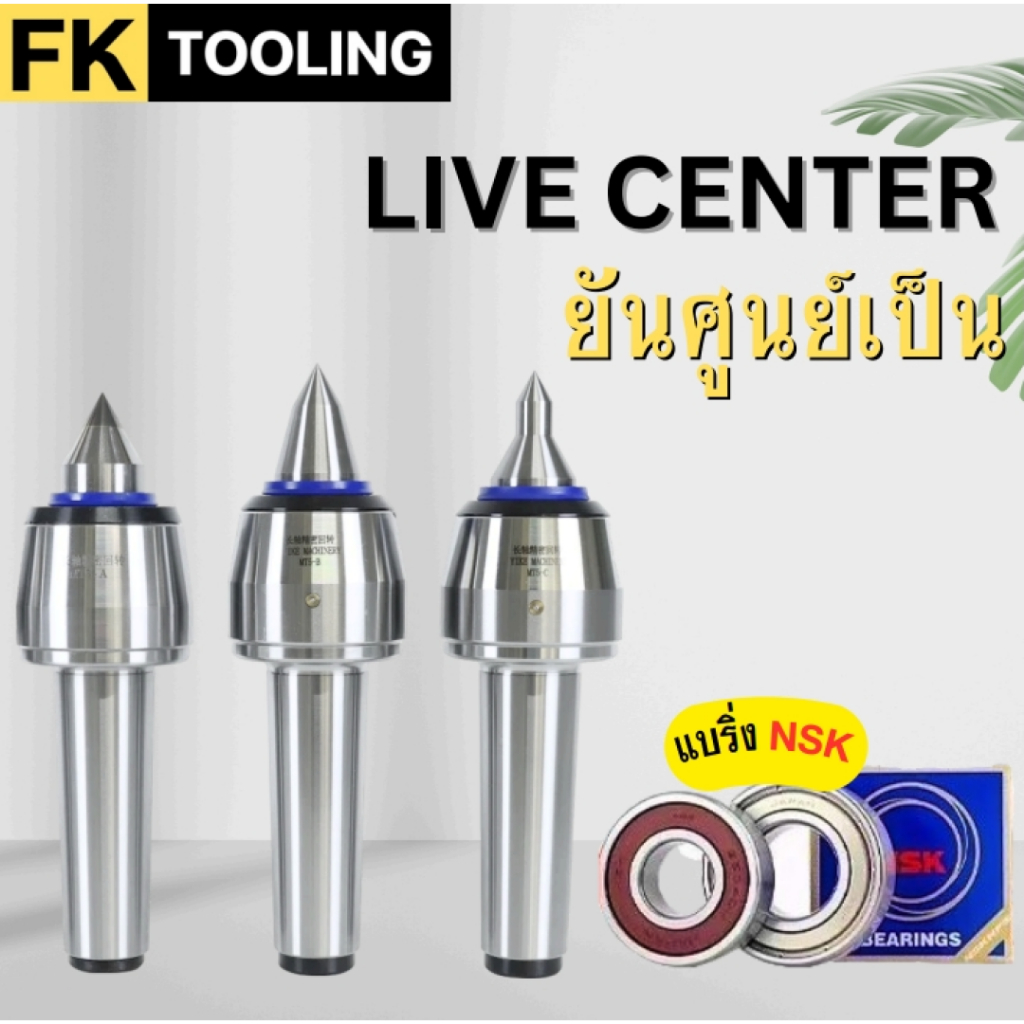 ยันศูนย์ ยันศูนย์เป็น กันน้ำ / น้ำมัน - LIVE CENTER แบริ่ง NSK
